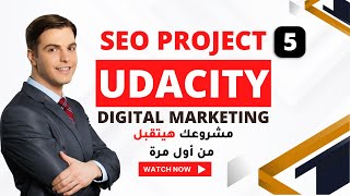 الشرح الوافي لمشروع  SEO Project #udacity #digital_marketing #Part4 Build links | هيتقبل من أول مرة
