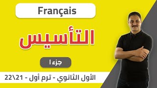 لغة فرنسية | Français | الخطة | صف أول ثانوي - ترم أول - 2021 | التأسيس (جزء 1)