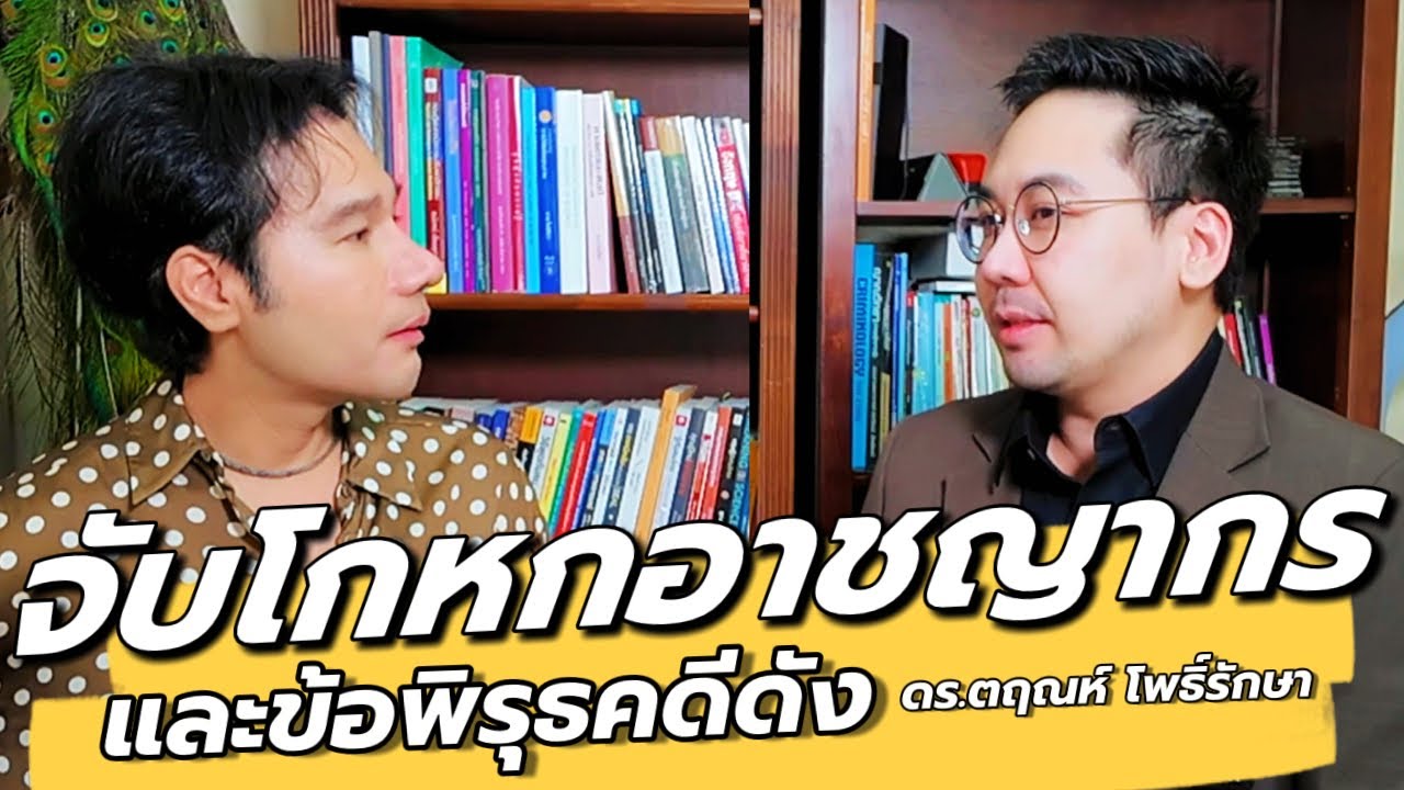 วิธีจับผิดอาชญากร และคดีที่ไม่เคยลืมกับ “ดร.ตฤณห์ โพธิ์รักษา” : คุยเล่นเน้นจริง EP:8