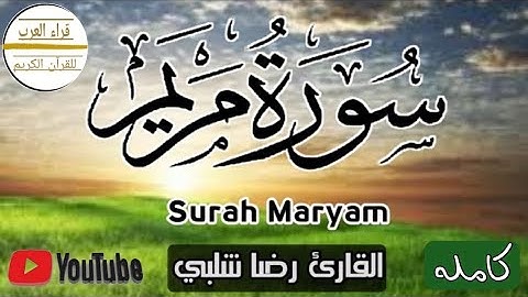 سورة مريم (كامله) | القارئ رضا شلبي-ارح سمعك 🎧❤️