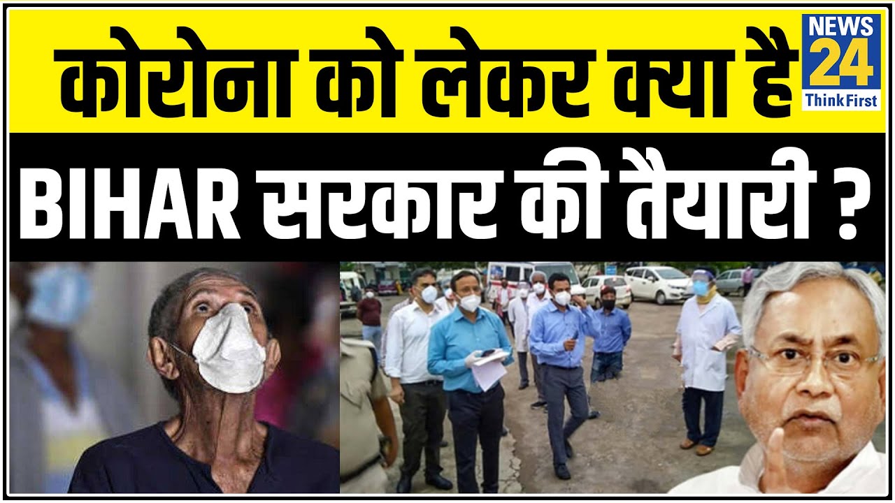 Bihar में कोरोना की कहर -क्या है Nitish सरकार की तैयारी?
