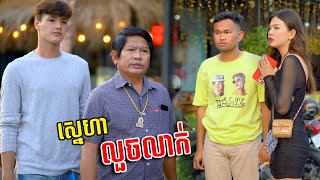 រឿង ស្នេហាលួចលាក់