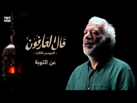 الحلقة 24 عن التوبة قال العارفون الموسم الثالث