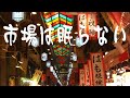 中島みゆき  市場は眠らない (covered by K)