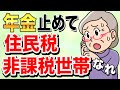 【起死回生の一手】年金受給を1か月停止して住民税非課税世帯になれ！【相続税】【介護保険】【認知症】