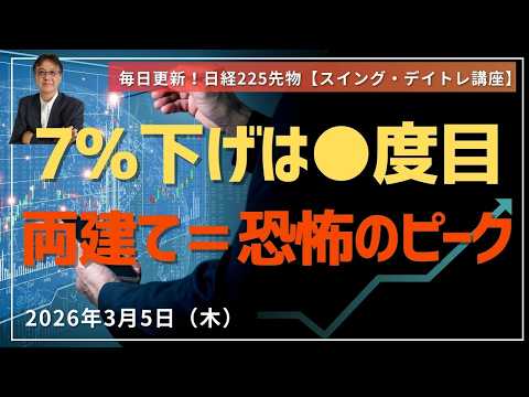 日経先物、裁量トレード、ニュースを見ていたら買えない理由　2026年3月5日（木）