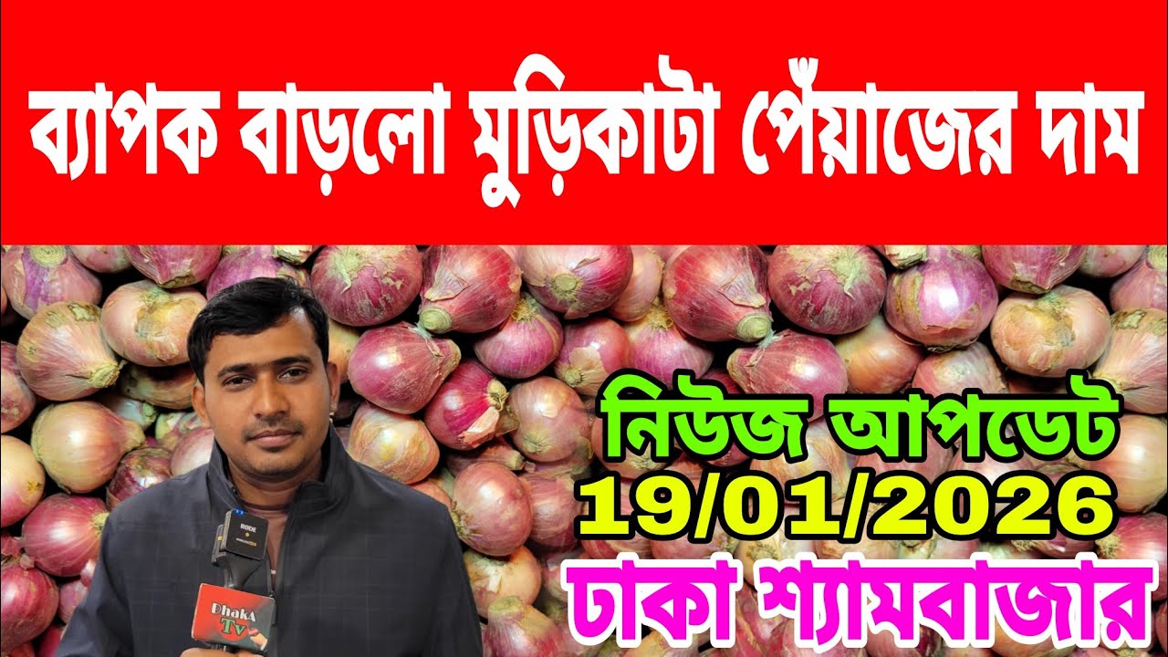 19/01/2026 ঘুষ খেয়ে কুল পায় না আবার কৃষকের দিকে তাকাইবো আজকের খবর আজকের বাজারে পেঁয়াজের দাম কত ?