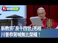 新教宗的選出