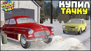картинка: КУПИЛ МАШИНУ! Ремонт ДВИГАТЕЛЯ! - My Winter Car