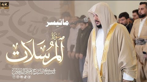سورة المرسلات بصوت الشيخ هيثم الدخين  || Surah Al-Mursalat by Haitham Al-Dukhan #القرآن_الكريم #هيثم