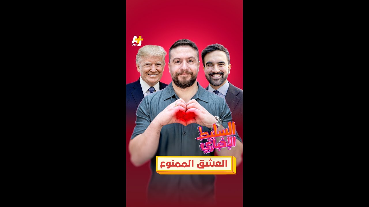 ترمب يعلن إعجابه بزهران ممداني