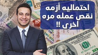 هل هيتم تخفيض الجنيه مجددا و ارتفاع الدولار بسبب التوترات في الشرق الاوسط