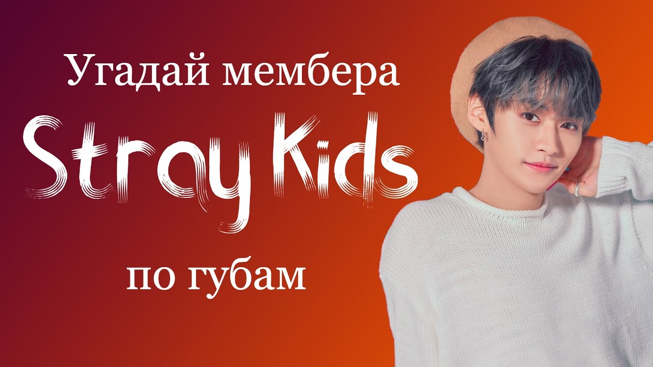 Тест на знание Stray Kids по фото.