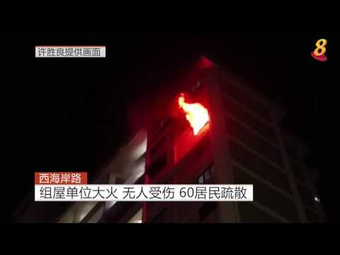 西海岸路组屋单位大火 无人受伤 60居民疏散