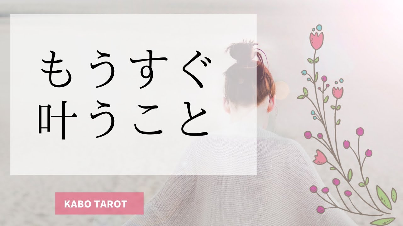 もうすぐ叶うこと🌟現在~近未来への流れ～タロット＆オラクル🔮