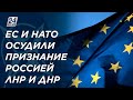 ЕС и НАТО осудили признание Россией ЛНР и ДНР