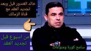 خالد الغندور قبل وبعد تجديد العقد مع قناة الزمالك