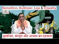 Demolition, Bulldozer, Law & Empathy | बुल्डोज़र, क़ानून और अन्याय का एहसास