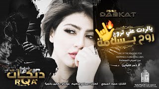 يالردت عني تروح # روح بسلامة | رجرجة دبكات 2022 .