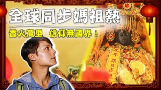 進喔！廖科溢拜訪「全球瘋媽祖」遶境地圖！媽祖信仰全世界擴散路線！｜China／South Africa／Kinmen｜#廖科溢 #媽祖遶境