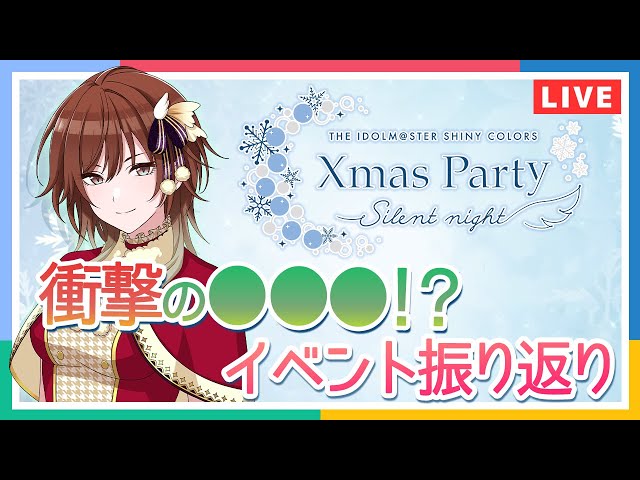 お気に入り】 シャイニーカラーズ Xmas Party night Silent