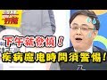 疾病只挑時間不挑人，這些「魔鬼時間」須警惕！你都知道嗎？ 醫師好辣 2018.01.01 一刀未剪版 EP461 白家綺 陳保仁