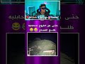 سير قرا ماركوتينغ دويتو تيكتوك funny ترند تيك_توك يوتيوبرز gaming ترندتيكتوك memes mp3