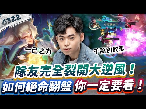 【傳說對決】隊友完全裂開！逆風如何憑著一己之力絕命翻盤？你一定要看！【0322】