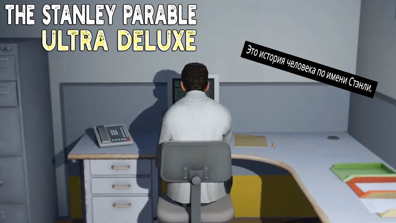 Stanley ultra deluxe. Stanley Parable Ultra Deluxe Стэнли. The Stanley Parable: Ultra Deluxe. Иван Стависский the Stanley Parable. The Stanley Parable: Ultra Deluxe игра.