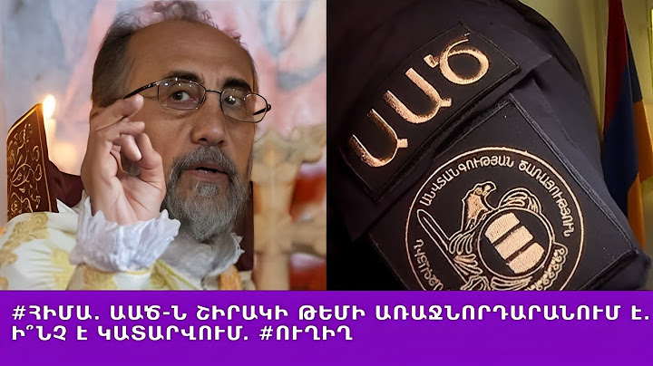 #ՀԻՄԱ. ԱԱԾ-Ն ՇԻՐԱԿԻ ԹԵՄԻ ԱՌԱՋՆՈՐԴԱՐԱՆՈՒՄ Է. Ի՞ՆՉ Է ԿԱՏԱՐՎՈՒՄ. #ՈՒՂԻՂ