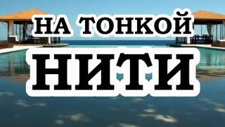 ОШО — На тонкой нити