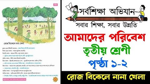 Amader Poribesh | Class 3 | Page 1-2 |  আমাদের পরিবেশ | তৃতীয় শ্রেণি | পৃষ্ঠা ১-২
