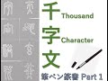 千字文 - Thousand Character Classic - 【篆書/Seal script】