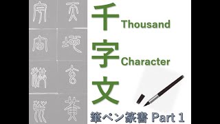 千字文 - Thousand Character Classic - 【篆書/Seal script】