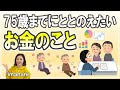 75歳までにととのえたい【お金のこと】支出をととのえる/資産をととのえる/住まいをととのえる/親のことをととのえる