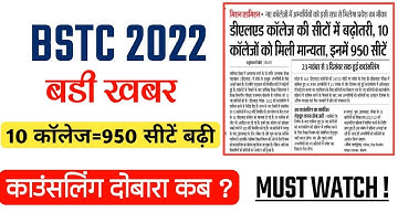 Bstc college allotment 2022/Bstc Counselling 2022/bstc first list 2022/bstc first list kab aayegi
