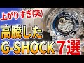 プレ値になってる G-SHOCK 7選！過去発売された限定のGショックがヤバいことになっている