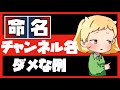 チャンネル名の付け方！〇〇TV、〇〇CHがだめな理由