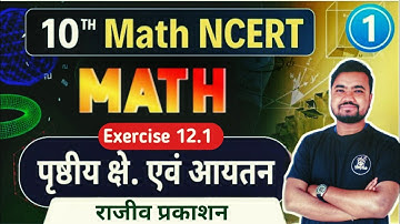 rajeev prakashan math class 10 exercise 12.1 | पृष्ठीय क्षेत्रफल और आयतन | maths by Sushil sir