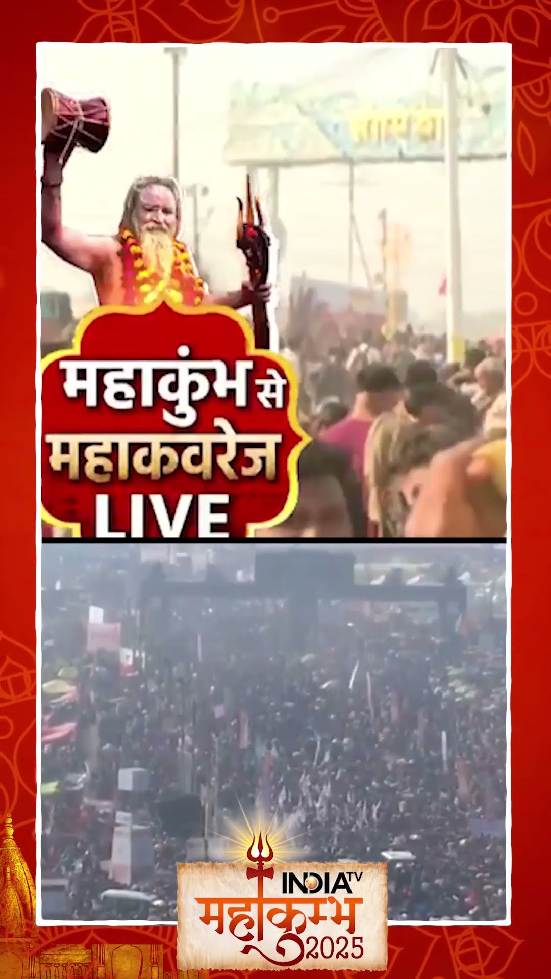 #mahakumbh2025 में महा जनसैलाब,15 करोड़ से ज्यादा भक्तों ने संगम में लगाई डुबकी...टूटे बड़े रिकॉर्ड!