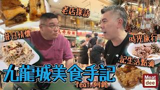 樂園Dee'scovery Channel | 九龍城美食手記 feat. 阿銘 | 昔日情懷 老店探訪 時光旅行 生活點滴