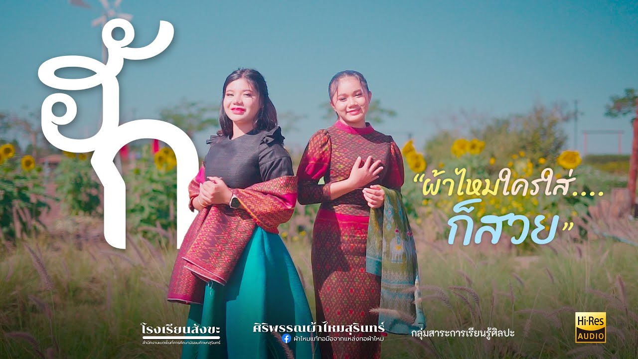 ฮัก Cover version - ธัญชนก ดาดภารัมย์ , กชกร อินทร์สำราญ Project ผ้าไหมใครใส่ก็สวย