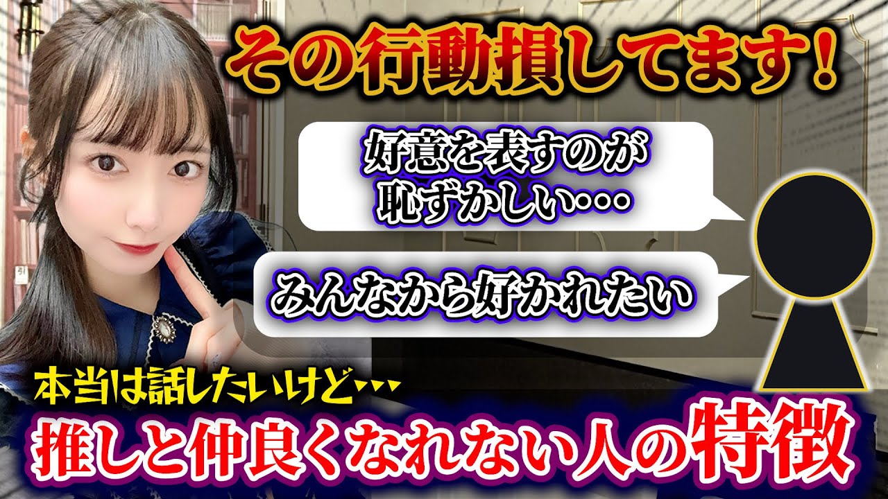 【推し】なのにそれを言わずに嫌われてしまう人達へ