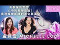 移加李婉華 - 有事業的雪雪, 心中的男神是誰?香港娛樂新聞的進化與演變 - 嘉賓:盧覓雪