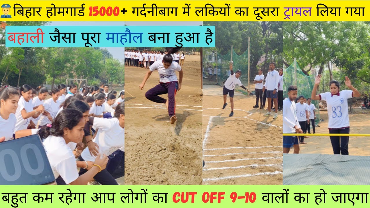 👉👮बिहार होमगार्ड गर्दनीबाग 2nd लड़कियों का ट्राइल | इस बार 9-10 नंबर वालों का भी होगा नौकरी |
