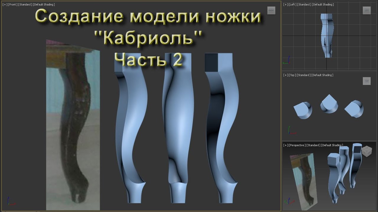 3dsMax уроки на русском 75 Часть 2 (моделирование ножки Кабриоль) - YouTube