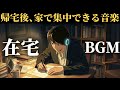 【社会人専用BGM】在宅で集中できるジャズ音楽|深い集中で夜の学習効率を最大化するポモドーロ