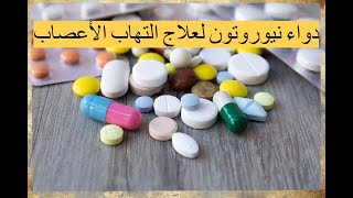 دواء نيوروتون  لعلاج التهاب الأعصاب