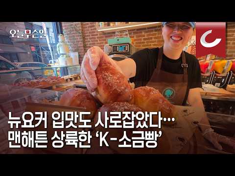 <strong>뉴요커</strong> 입맛 사로잡았다
