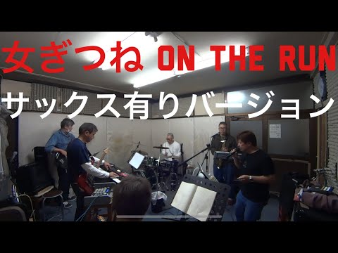 【バンド】バービーボーイズ『女ぎつねon the run』演ってみた🎙🎸サックス有りバージョン
